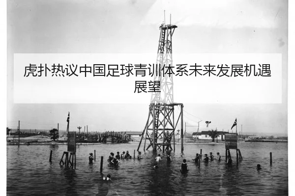 虎扑热议中国足球青训体系未来发展机遇展望