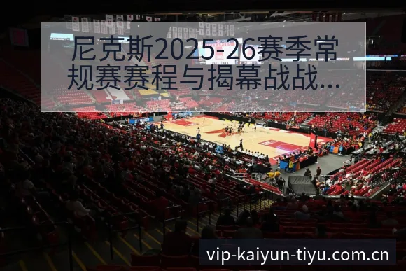 尼克斯2025-26赛季常规赛赛程与揭幕战战术分析 - 开云体育