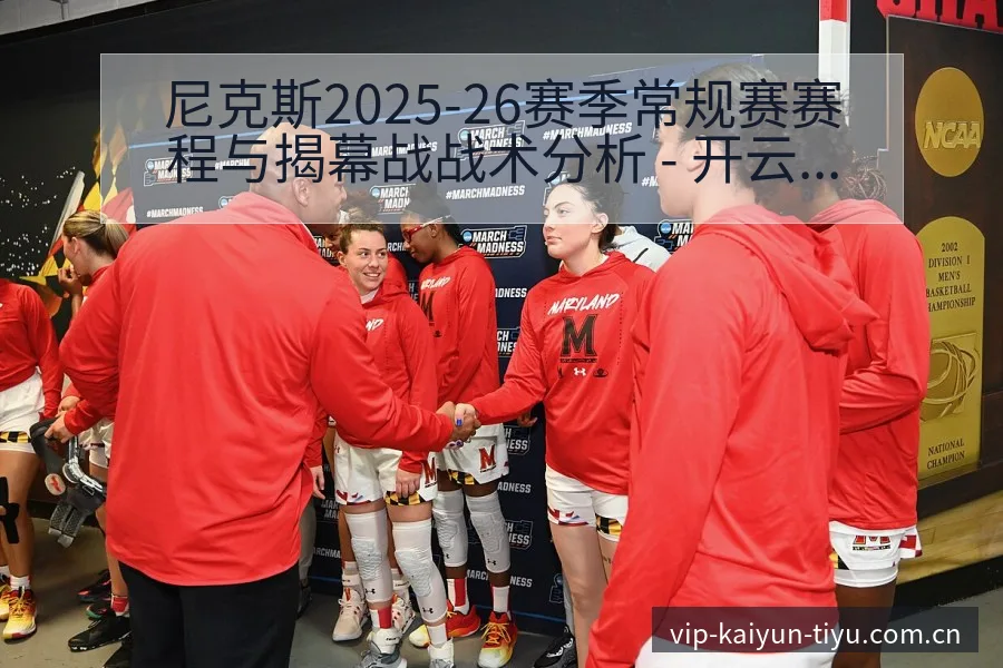 尼克斯2025-26赛季常规赛赛程与揭幕战战术分析 - 开云体育