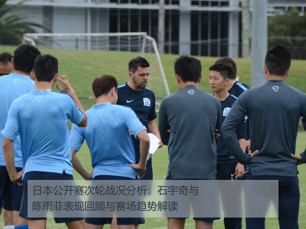 日本公开赛次轮战况分析:石宇奇与陈雨菲表现回顾与赛场趋势解读