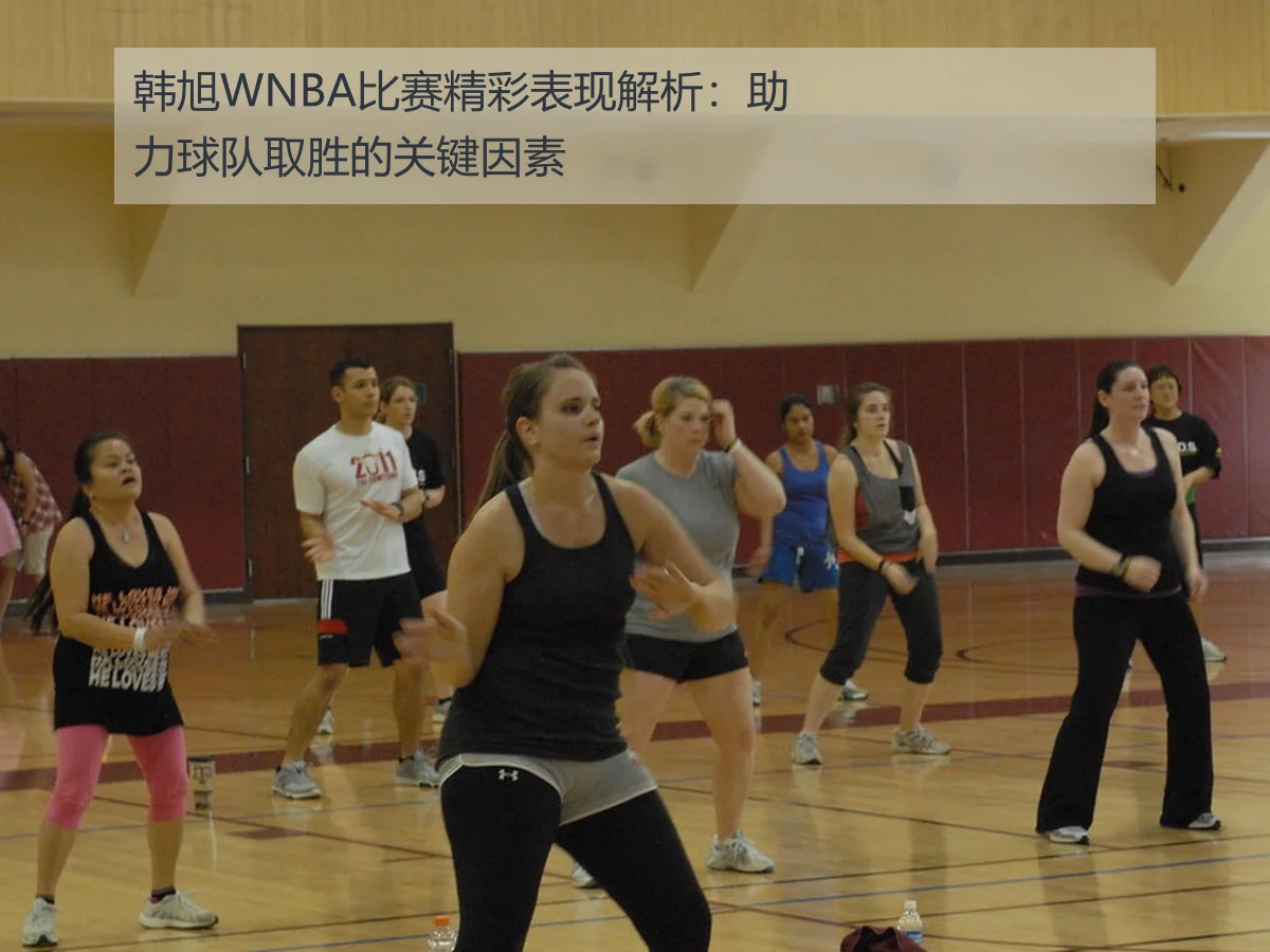 韩旭WNBA比赛精彩表现解析：助力球队取胜的关键因素