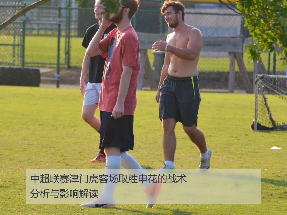 中超联赛津门虎客场取胜申花的战术分析与影响解读