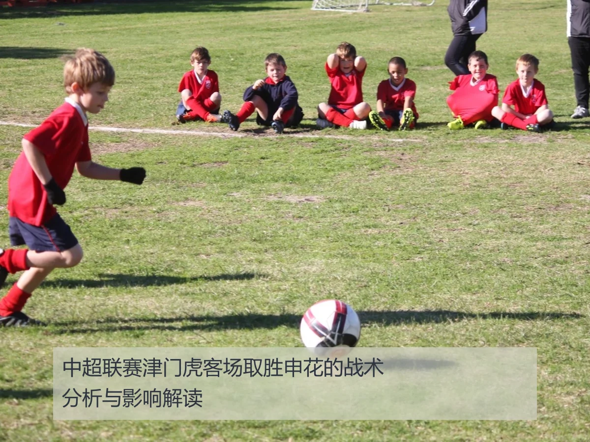 中超联赛津门虎客场取胜申花的战术分析与影响解读