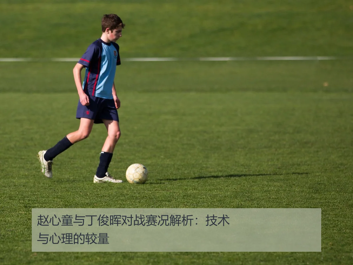 赵心童与丁俊晖对战赛况解析:技术与心理的较量